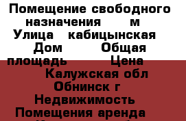 Помещение свободного назначения, 132 м² › Улица ­ кабицынская › Дом ­ 22 › Общая площадь ­ 132 › Цена ­ 26 400 - Калужская обл., Обнинск г. Недвижимость » Помещения аренда   . Калужская обл.